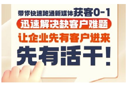 抖音短视频广告投放获客实操营，带你快速跑通新媒体获客0-1，迅速解决缺客户难题-中创网_分享创业项目_互联网资源