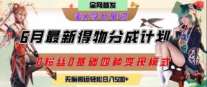 6月份最新得物创作者分成计划2.0玩法，0粉丝0基础四种模式变现，从隐蔽渠道无脑搬运，日入2张-中创网_分享创业项目_互联网资源