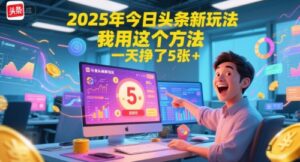 2025年今日头条新玩法，我用这个方法，一天挣了5张+-中创网_分享创业项目_互联网资源