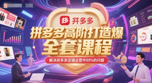 拼多多高阶打造爆款全套课程，解决拼多多店铺运营中99%的问题-中创网_分享创业项目_互联网资源