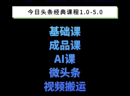 头条图文课1-5期教你头条图文写作、微头条、视频搬运变现，适合新手快速起号玩法-中创网_分享创业项目_互联网资源