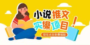 （15141期）小说推文账号从0到1指南，起号逻辑与定位策略，UC平台爆款选文方法论-中创网_分享创业项目_互联网资源