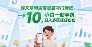 靠文章阅读信息差冷门玩法，一单10，小白一部手机，日入多张轻轻松松-中创网_分享创业项目_互联网资源