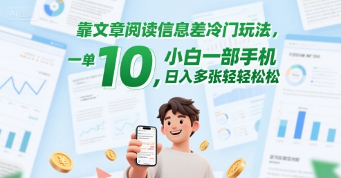 靠文章阅读信息差冷门玩法，一单10，小白一部手机，日入多张轻轻松松-中创网_分享创业项目_互联网资源