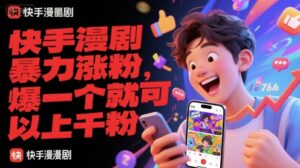 快手漫剧暴力涨粉，爆一个就可以上千粉-中创网_分享创业项目_互联网资源