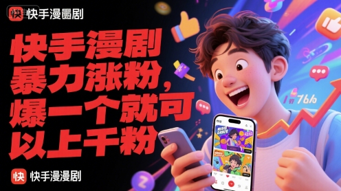 快手漫剧暴力涨粉，爆一个就可以上千粉-中创网_分享创业项目_互联网资源