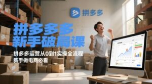 拼多多新手破局课，拼多多运营从0到1实操全流程，新手做电商必看-中创网_分享创业项目_互联网资源