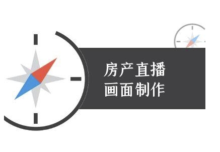 房产直播画面制作-抖音房产直播教程-中创网_分享创业项目_互联网资源