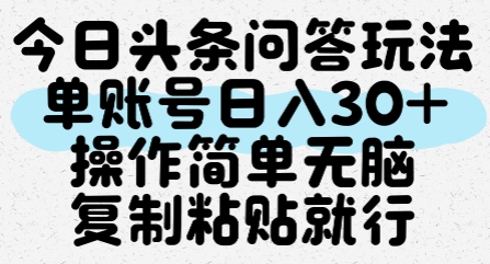 今日头条问答玩法，单账号日入30+，操作简单无脑复制粘贴就行-中创网_分享创业项目_互联网资源