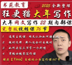 狂更猫大年网文写作第22期内部视频课程网文写作男频女-中创网_分享创业项目_互联网资源