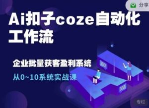 Coze工作流制作爆款历史故事视频+爆款书单视频自动化工作流-中创网_分享创业项目_互联网资源