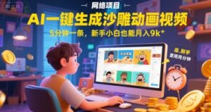 AI一件生成沙雕动画视频，5分钟一条，新手小白也能月入9k+-中创网_分享创业项目_互联网资源