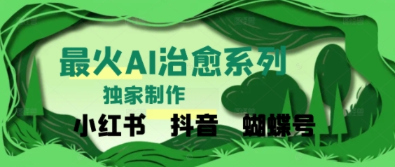 独家！利用紫鑫AI制作治愈账号，条条爆款，单日变现多张-中创网_分享创业项目_互联网资源