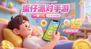 蛋仔派对手游全新懒人玩法，一单15.小白一部手机无脑 操作，日入多张+轻轻松松-中创网_分享创业项目_互联网资源