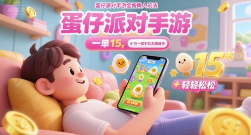 蛋仔派对手游全新懒人玩法，一单15.小白一部手机无脑 操作，日入多张+轻轻松松-中创网_分享创业项目_互联网资源
