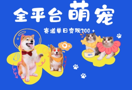 全平台萌宠治愈赛道，一天变现3张+-中创网_分享创业项目_互联网资源