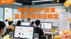 淘宝虚拟产品课，蓝海项目依旧稳定-中创网_分享创业项目_互联网资源