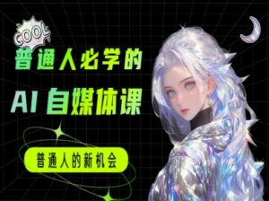 普通人必学的AI课程-AI自媒体教程-中创网_分享创业项目_互联网资源