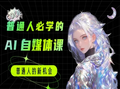 普通人必学的AI课程-AI自媒体教程-中创网_分享创业项目_互联网资源