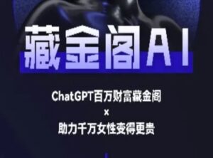 藏金阁AI-私域行动营-AI教程-中创网_分享创业项目_互联网资源