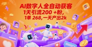 Ai数字人全自动获客，1天引流200+粉，1单 268，一天产出2k+【揭秘】-中创网_分享创业项目_互联网资源