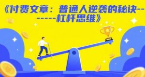 付费文章：普通人逆袭的秘诀——杠杆思维-中创网_分享创业项目_互联网资源