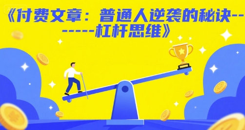 付费文章：普通人逆袭的秘诀——杠杆思维-中创网_分享创业项目_互联网资源