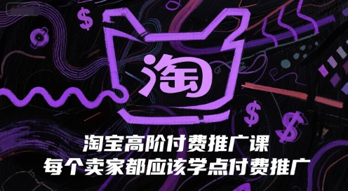 淘宝高阶付费推广课，每个卖家都应该学点付费推广-中创网_分享创业项目_互联网资源
