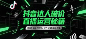 抖音达人破价直播运营秘籍,佣金补贴低价策略,硬件设备配置全攻略-中创网_分享创业项目_互联网资源