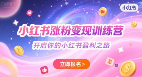 小红书涨粉变现训练营，开启你的小红书盈利之路-中创网_分享创业项目_互联网资源