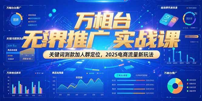 万相台无界推广实战课，关键词测款加人群定位，2025电商流量新玩法-中创网_分享创业项目_互联网资源
