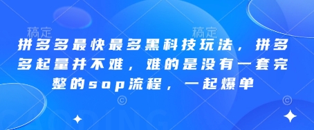 拼多多最快最多黑科技玩法，拼多多起量并不难，难的是没有一套完整的sop流程，一起爆单（更新6月）-中创网_分享创业项目_互联网资源