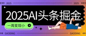 2025最新AI头条掘金7.0.一周变现了四位数，操作很简单，小白上手很快(附详细教程)-中创网_分享创业项目_互联网资源