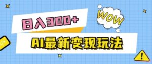 AI最新变现玩法，利用AI写文章获取收益，每天操作半个小时，实现被动收入-中创网_分享创业项目_互联网资源