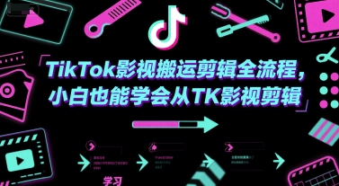 TikTok影视搬运剪辑全流程，小白也能学会从TK影视剪辑-中创网_分享创业项目_互联网资源