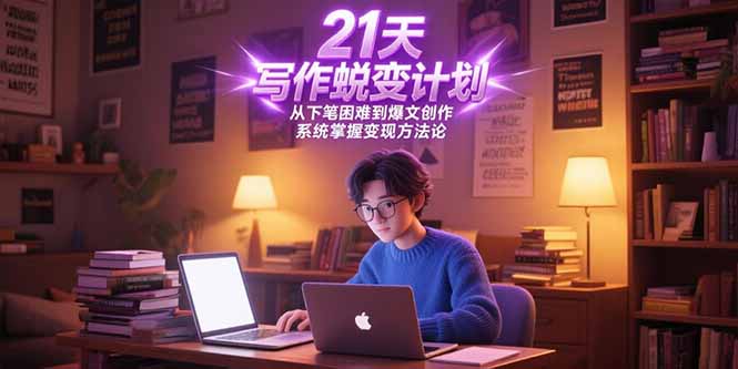 （15204期）21天写作蜕变计划，从下笔困难到爆文创作，系统掌握变现方法论-中创网_分享创业项目_互联网资源