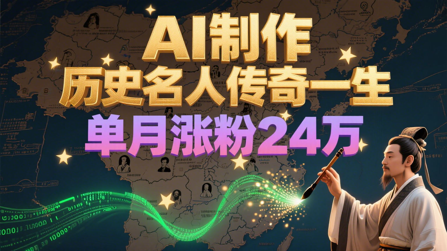 暴力起号！用AI制作历史名人传奇一生，单月涨粉24万，涨粉+变现赛道黑马来了-中创网_分享创业项目_互联网资源