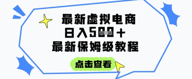 日入3张+的虚拟电商项目，保姆级教程，全网最详细，操作简单，每天一个小时，实现被动收入-中创网_分享创业项目_互联网资源