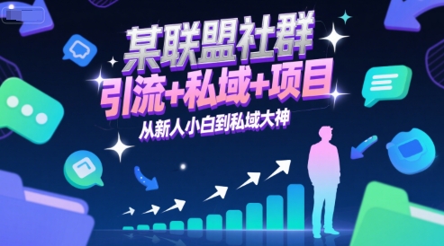 某联盟社群，引流+私域+项目，从新人小白到私域大神-中创网_分享创业项目_互联网资源