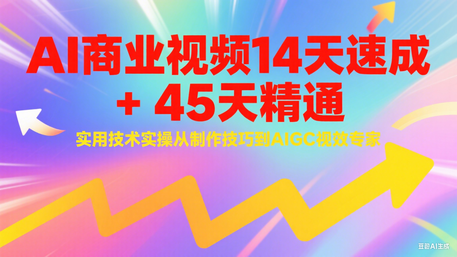 AI商业视频14天速成+45天精通实用技术实操，从制作技巧到AIGC视效专家-中创网_分享创业项目_互联网资源