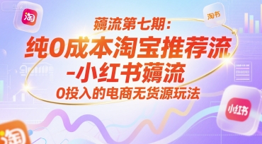 薅流第七期：纯0成本淘宝推荐流-小红书薅流最新版目，0投入的电商无货源玩法（附赠往期）-中创网_分享创业项目_互联网资源