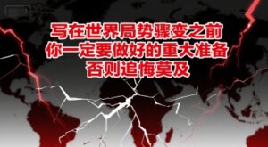 付费文章：写在世界局势骤变之前，你一定要做好的重大准备，否则追悔莫及-中创网_分享创业项目_互联网资源