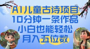 爆火AI儿童古诗项目，10分钟一条作品，小白也能轻松月入五位数-中创网_分享创业项目_互联网资源
