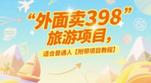 外面卖398的旅游项目，适合普通人【附带项目教程】-中创网_分享创业项目_互联网资源