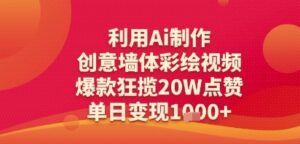 利用Ai制作创意墙体彩绘视频，爆款狂揽20W点赞，单日变现多张-中创网_分享创业项目_互联网资源