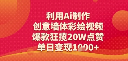 利用Ai制作创意墙体彩绘视频,爆款狂揽20W点赞,单日变现多张