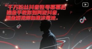 千万粉丝抖音账号幕后操盘手教你如何做抖音，掘金短视频自建流量池-中创网_分享创业项目_互联网资源