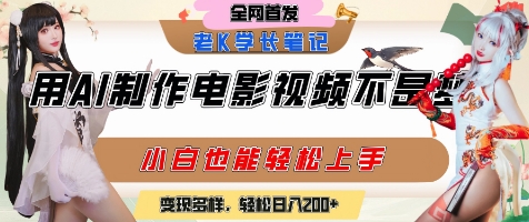 用AI制作电影不是梦，小白学会后轻松熟练上手，变现方式多样，日入2张+-中创网_分享创业项目_互联网资源