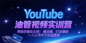 YouTube油管视频实训营,帮助你稳入局、搞流量、打爆款,一人公司千万收益赛道-中创网_分享创业项目_互联网资源