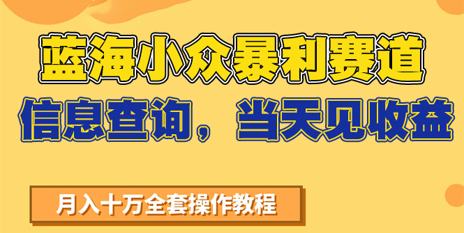 蓝海小众暴利赛道，信息查询，当天见收益，不讲玄学，7天搞了2万+-中创网_分享创业项目_互联网资源